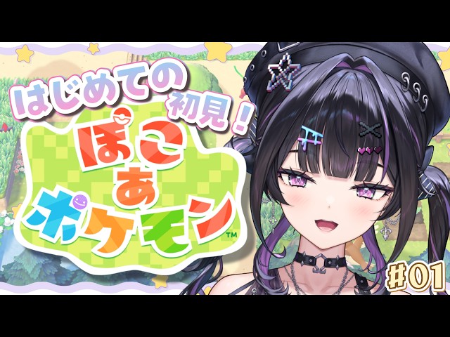 【ぽこ あ ポケモン】はじめてのぽこあ！初見なのでわくわく！まったり過ごしたい♪【にじさんじ / 千凛あゆむ】