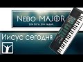 Иисус сегодня, Иисус вчера (Христианская Фонограмма Караоке Минус by Nebo MAJOR)