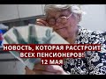 Новость, которая расстроит ВСЕХ пенсионеров! 12 мая