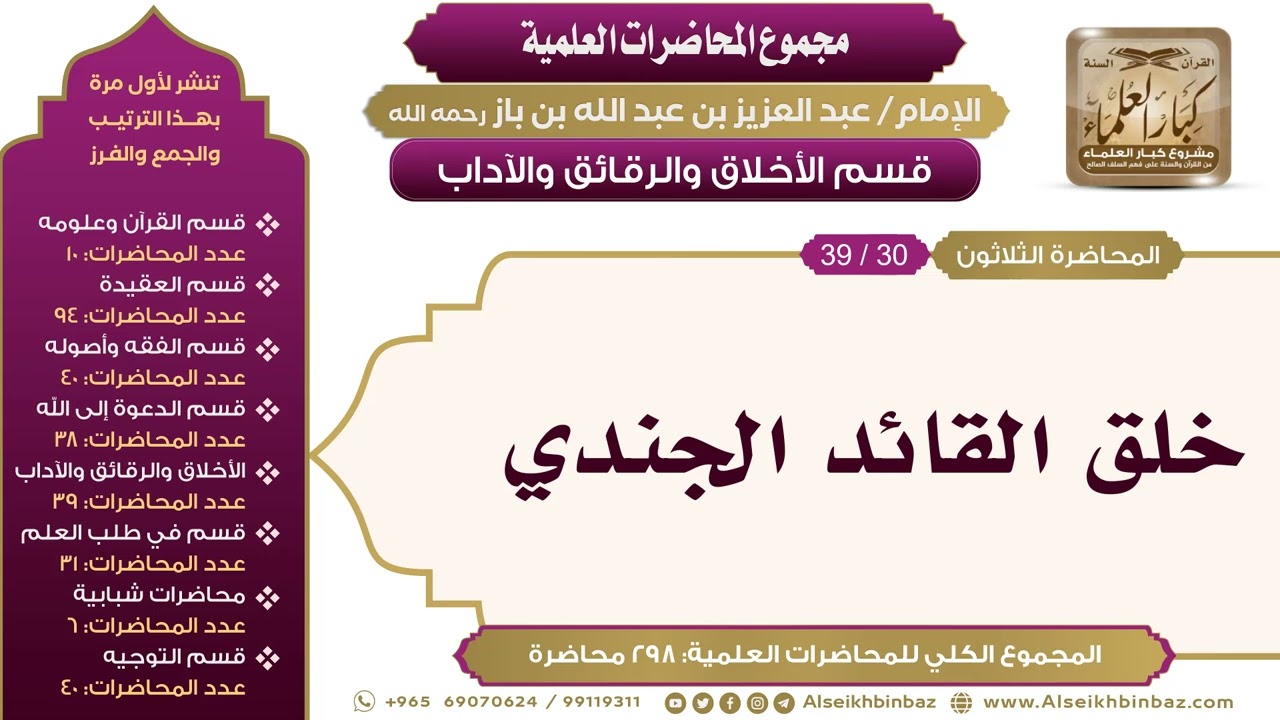 [212/ 298] خلق القائد الجندي - الشيخ عبدالعزيز بن باز II الأخلاق والرقائق والآداب [30/ 39]
