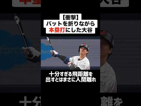 【衝撃】WBC強化試合でバットを折りながらもホームランを放った大谷翔平 #プロ野球 #野球 #wbc #大谷翔平