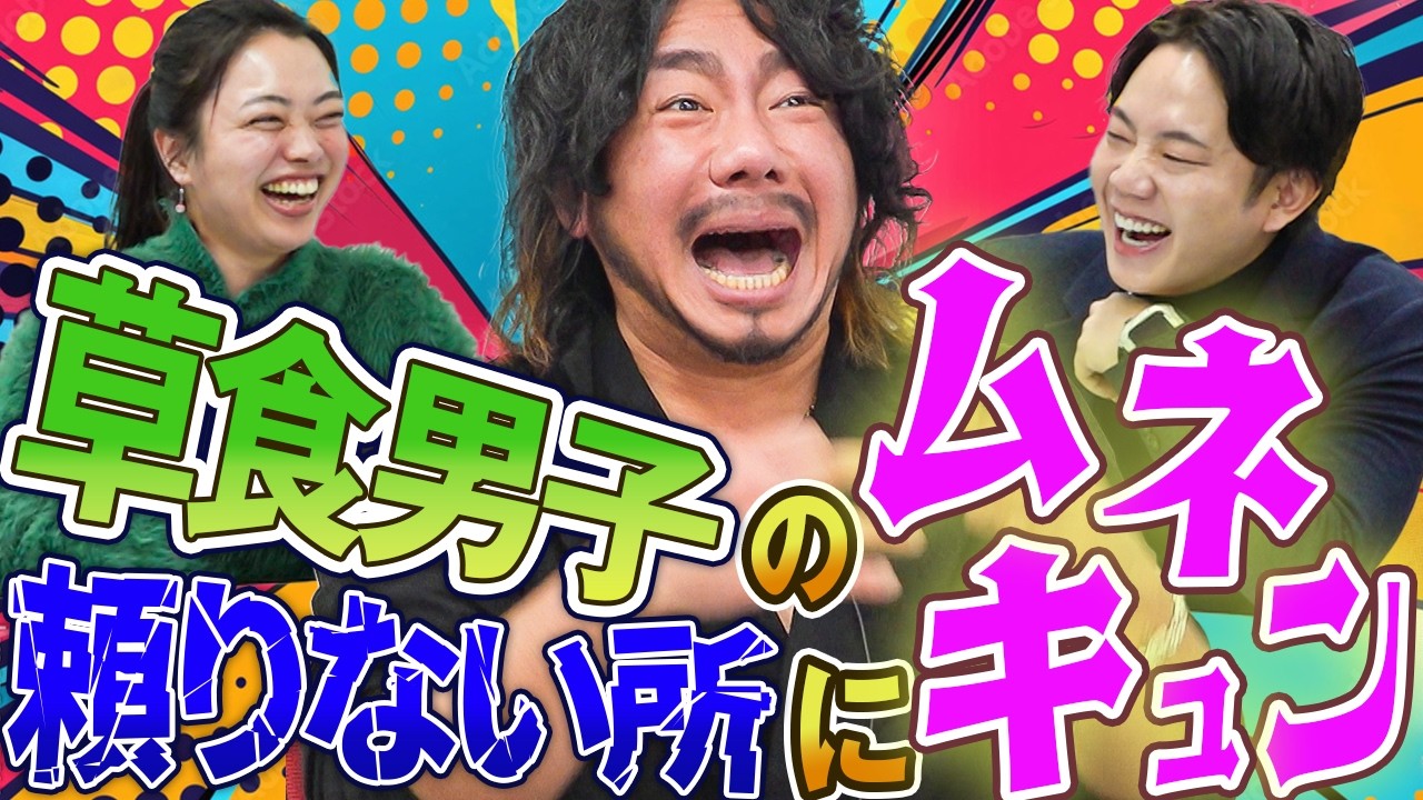 【オカマの恋愛哲学】結局草食系男子って最強なのよね