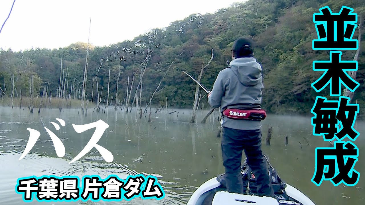 Conquering the finicky autumn bass at Katakura Dam! Can you