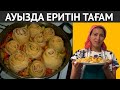 ТАНЫСТАРЫМНЫҢ барлығы осы РЕЦЕПТТІ сұрайды. Жасалуы өте ОҢАЙ және ТЕЗ болатын ерекше тағам рецепті