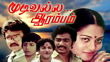 Mudivalla Arambam Tamil Full Movie | Sarath Babu, Rajesh, Jyothi | Super Hit Tamil Movie