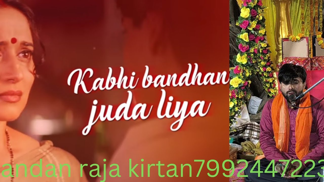 Chandan Raja कभी बंधन जुडा लिया#hindi#song par chandan raja ka lajavab kirtan# ...