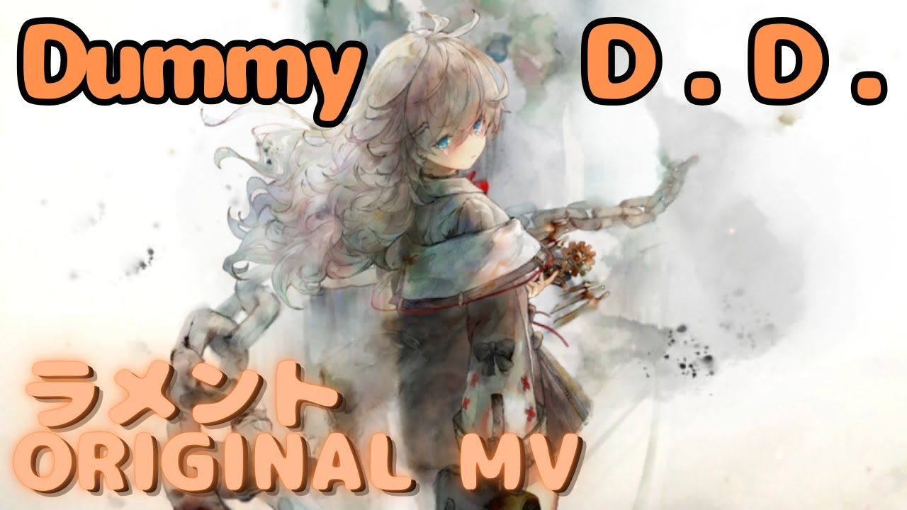 ラメントMV】D.D. - Dummy｜日本語版｜ミュージックビデオ