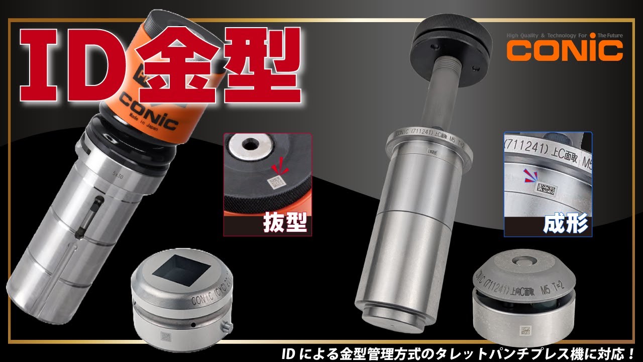 PROTECH3-ID金型 | パンチング金型 | 株式会社コニック