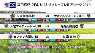 【番宣】高円宮杯 JFA U-18サッカープレミアリーグ 2019 を毎節１試合を生中継！