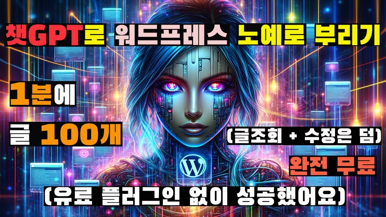 챗GPT GPTs , 워드프레스 1분에 글 100개씩 - 무제한 무료. 전과정 원격 제어 (Actions API, WP REST API)