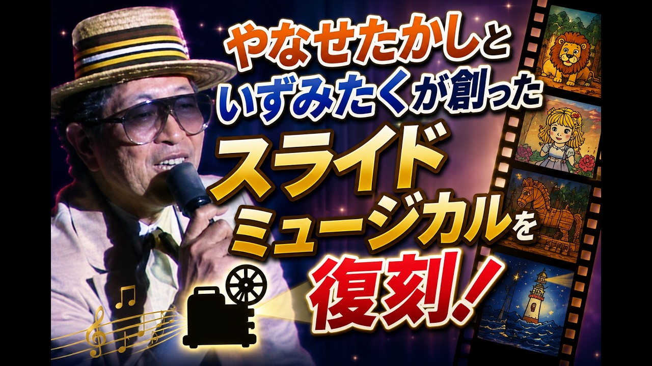 Takashi Yanase and Taku Izumi's Slide Musical 
