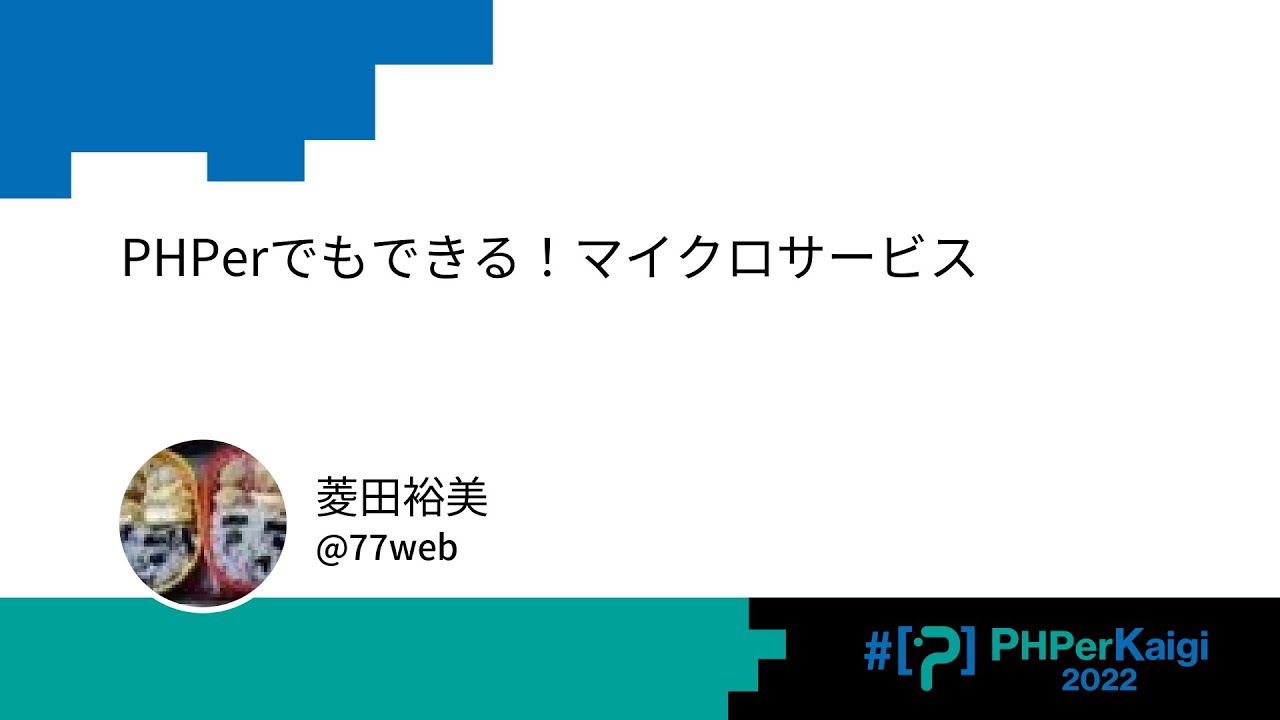 PHPerKaigi 2022: PHPerでもできる！マイクロサービス / 菱田裕美