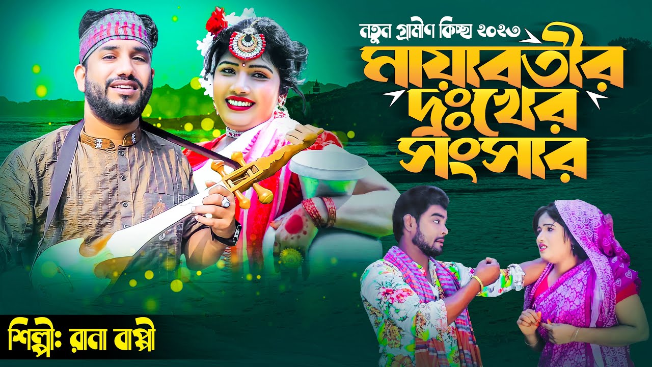 মায়াবতীর দুঃখের সংসার | Mayabotir Dukkher Songsar | Rana Bappy | নতুন গ্রামীণ কিচ্ছা পালা ২০২৩