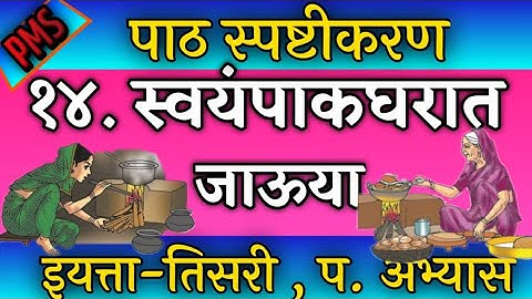 स्वयंपाकघरात जाऊया , इयत्ता तिसरी , swayampak gharat jauya , iyatta tisari