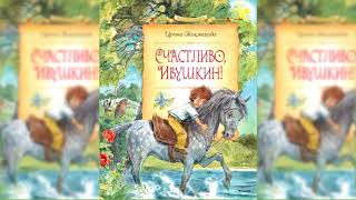Счастливо, Ивушкин, Ирина Токмакова аудиосказка слушать онлайн Счастливо, Ивушкин, Ирина Токмакова аудиосказка слушать онлайн