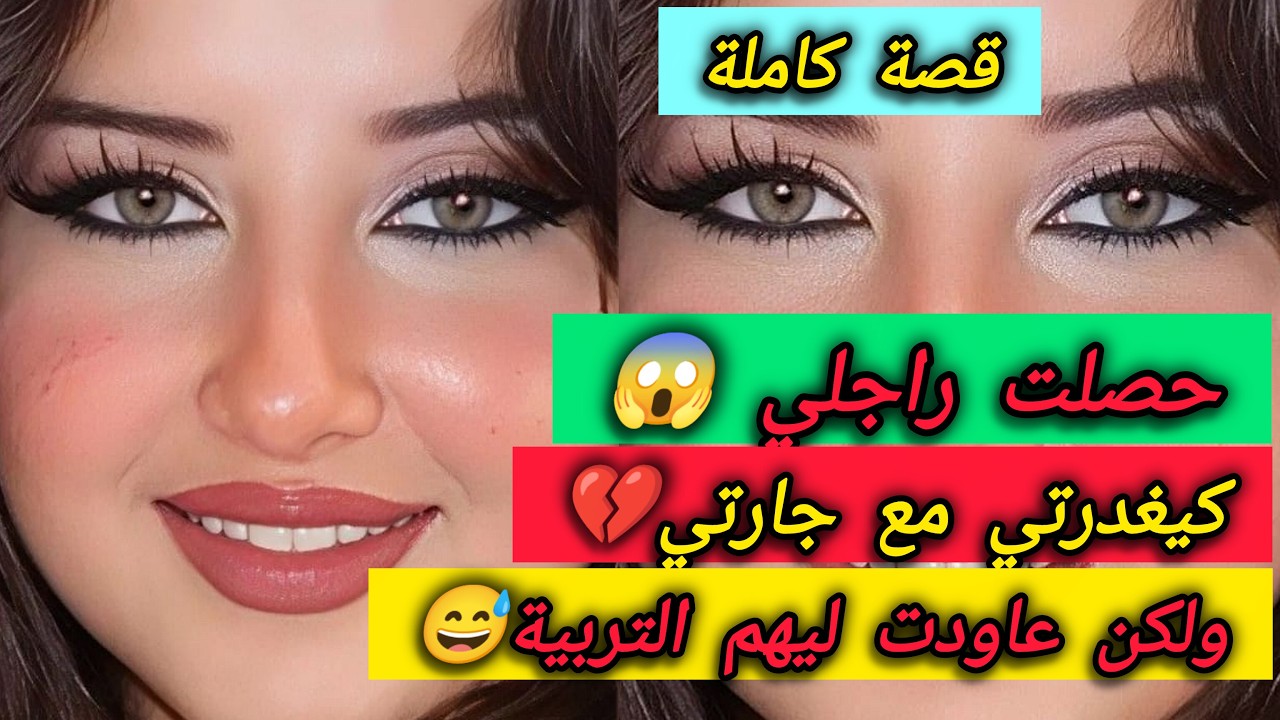 حصلت راجلي كيغدرني مع جارتي💔..ولكن بخطة جهنمية عاودت ليهم التربية 😱...او معاقوش بيا 🤣🔥