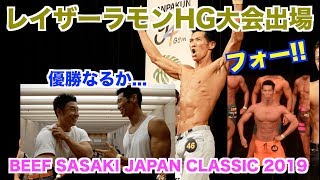 【HG】筋慎後初の大会出場で結果はいかに...絞りまくった身体で2つのカテゴリーに挑戦です。出場者800名、観客2000名を超える大会で『フォー！！』が響き渡る。