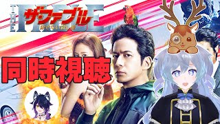 【同時視聴：ザ・ファブル 殺さない殺し屋】【鹿目もみじ/成海ゆらら】