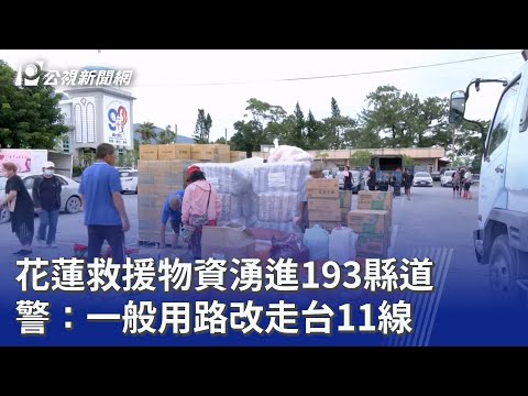 花蓮救援物資湧進193縣道 警：一般用路改走台11線｜20250926 公視晚間新聞