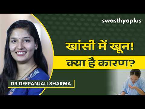 खांसी में खून आना: कारण और इलाज | What is Hemoptysis? in Hindi | Dr Deepanjali Sharma