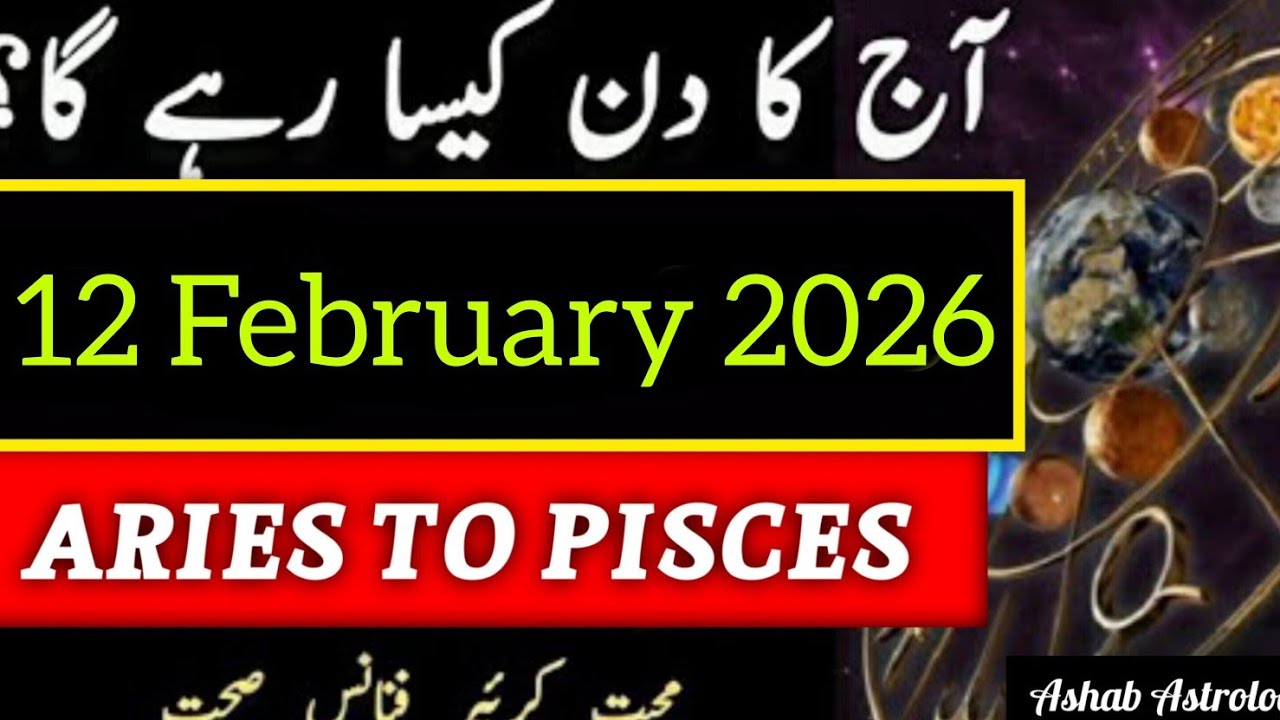 12 February 2026 Ka Din Kaisa Rahega | Aaj Ka Horoscope | Ashab Astrologer