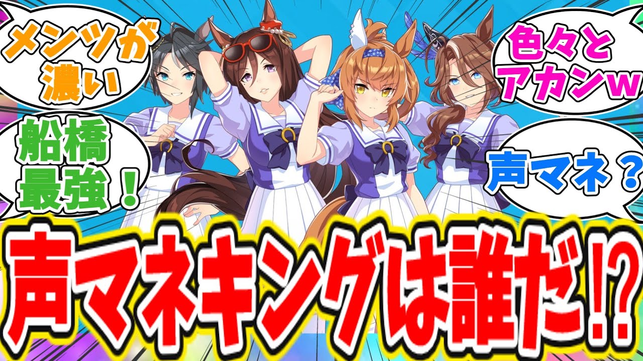 ぱかチューブっ！ゲーム実況『声マネキング』に対するトレーナーの反応【ウマ娘　まとめ】