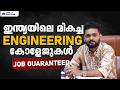 Engineering പഠിക്കാനോ? Indiaയിലെ Best Colleges List | മലയാളികൾ അറിയണം