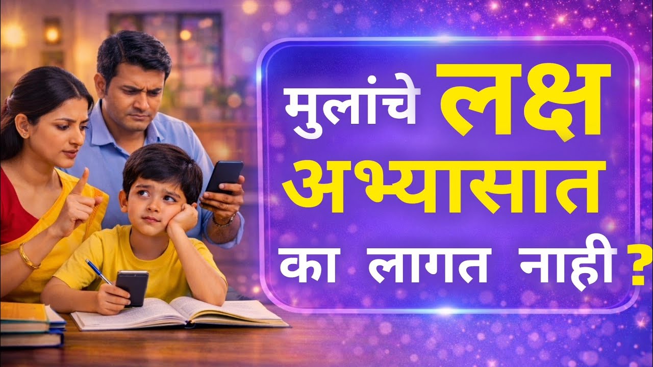 मुलाचं लक्ष लागत नाही? Focus वाढवण्याचा Secret | 7 सवयी प्रत्येक पालकांनी जाणून घ्या