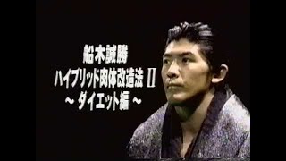 船木誠勝のハイブリッド肉体改造法