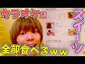 『カラオケ店』歌を歌わないでスイーツ全部食べるだけww