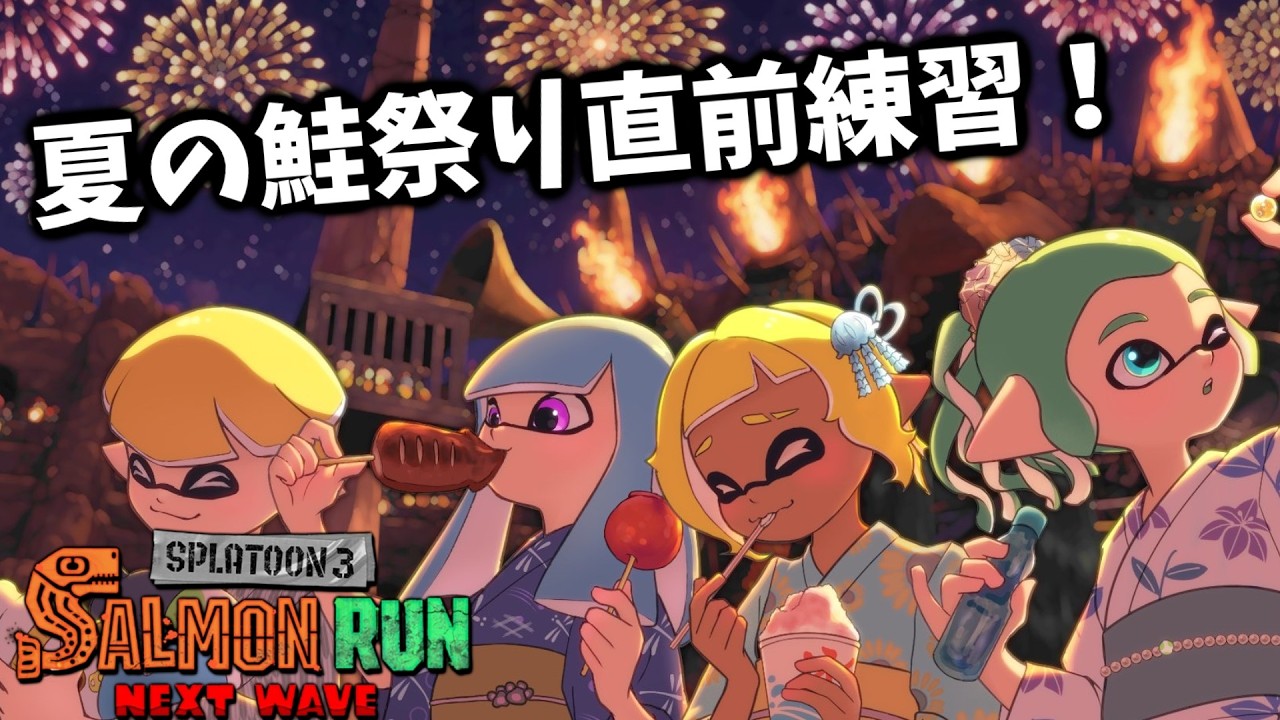 今日の夏の鮭祭りに向けどんぴこの練習 with ガンジーさん・みゆみゆーさん・ねごねごさん【スプラトゥーン3/サーモンランNEXTWAVE】