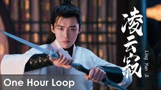 【One Hour Loop】Heroes《说英雄谁是英雄》OST |《凌云寂》'Ling Yun Ji' by Liu Yuning【ENG SUB】