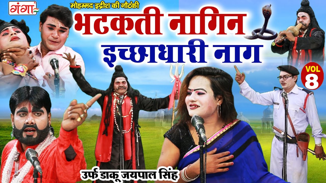 मोहम्मद इद्रीश की नौटंकी - भटकती नागिन इच्छाधारी नाग(Part-8) | NEW NAUTANKI | MD Idrish Ki Nautanki