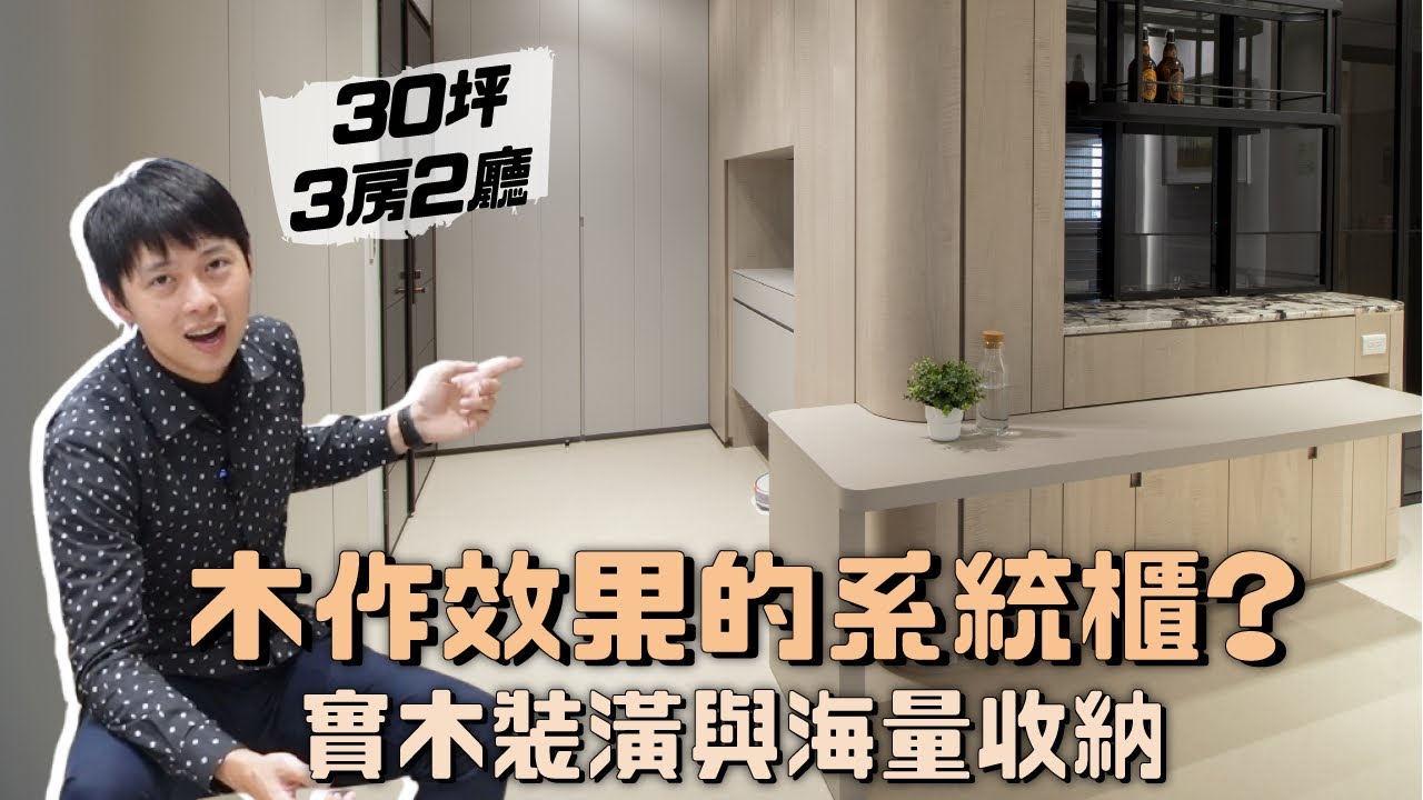木作效果的系統櫃? 實木裝潢與海量收納 30坪3房2廳細緻機能宅