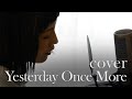 Carpenters / Yesterday Once More　イエスタデイ・ワンス・モア　covered by さちかぜあきの