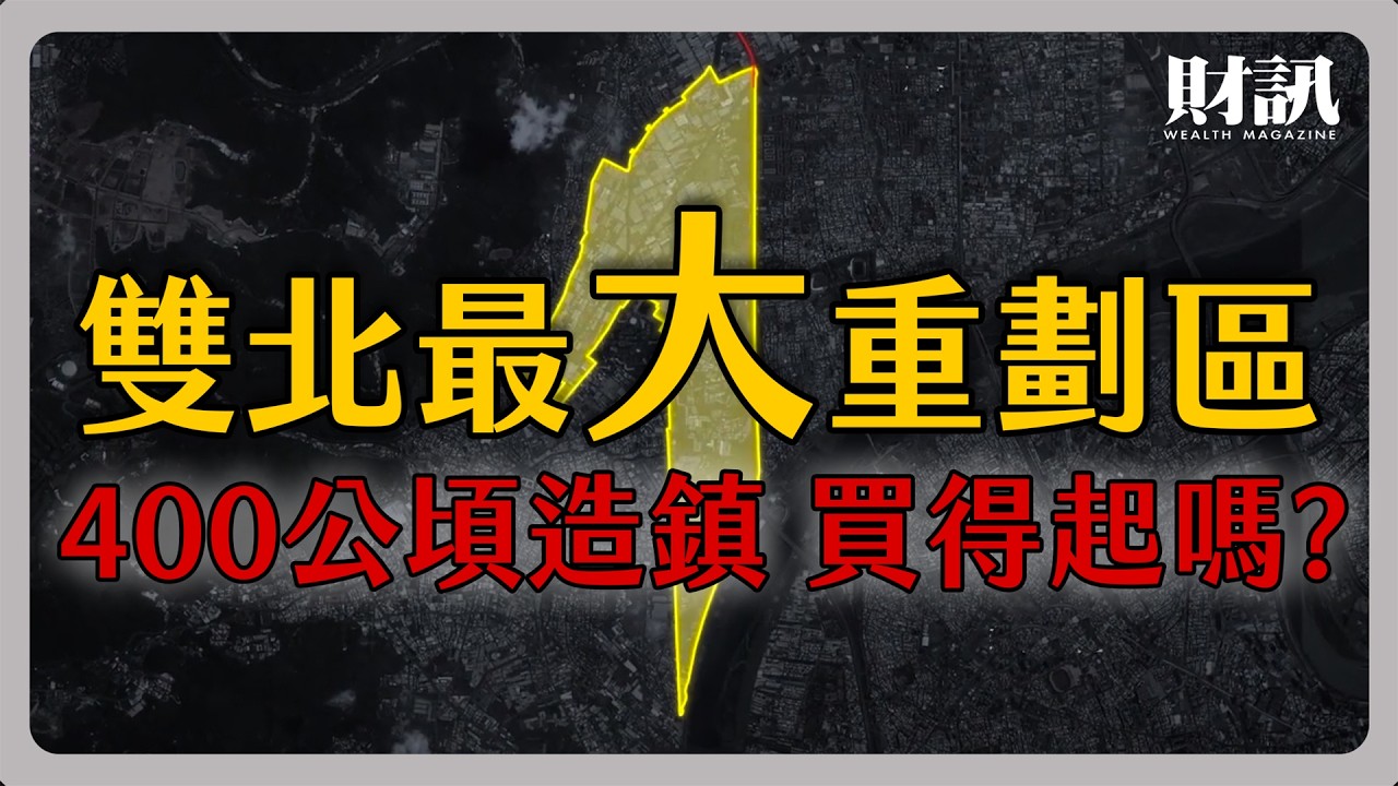 拆光400公頃鐵皮工廠！雙北最大重劃區加入房市戰場 年輕人終於買得起了？｜#聽了財知道 EP226