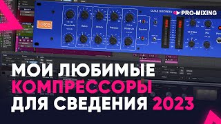 Мои любимые компрессоры для сведения 2023