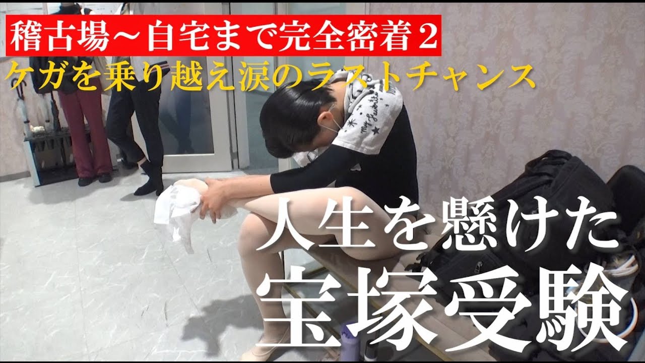 稽古場～自宅まで完全密着２【ケガを乗り越え涙のラストチャンス】人生を懸けた宝塚受験