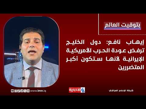 Ehab Nafea: Gulf states reject a return to U.S.-Iran conflict as they would be the biggest losers