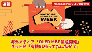 【MacBook Pro OLED】量産開始で発売ほぼ確定!これは待つべきか?