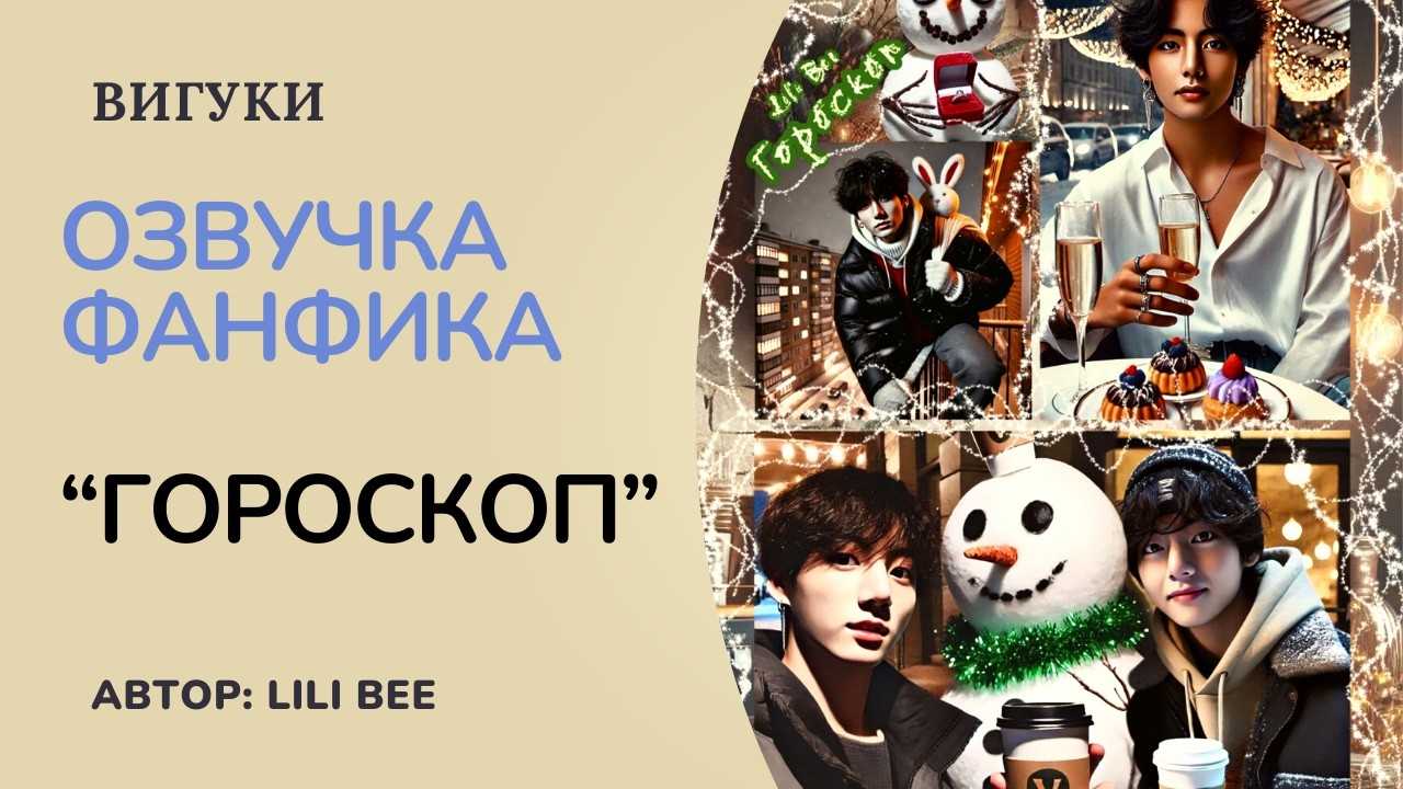Гороскоп |Озвучка фанфика #озвучкаффбтс  |#фанфик  | #вигуки| #bts Фанфик BTS|Мужские голоса