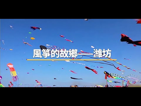 風箏的故鄉——濰坊 | The China Current 粵語