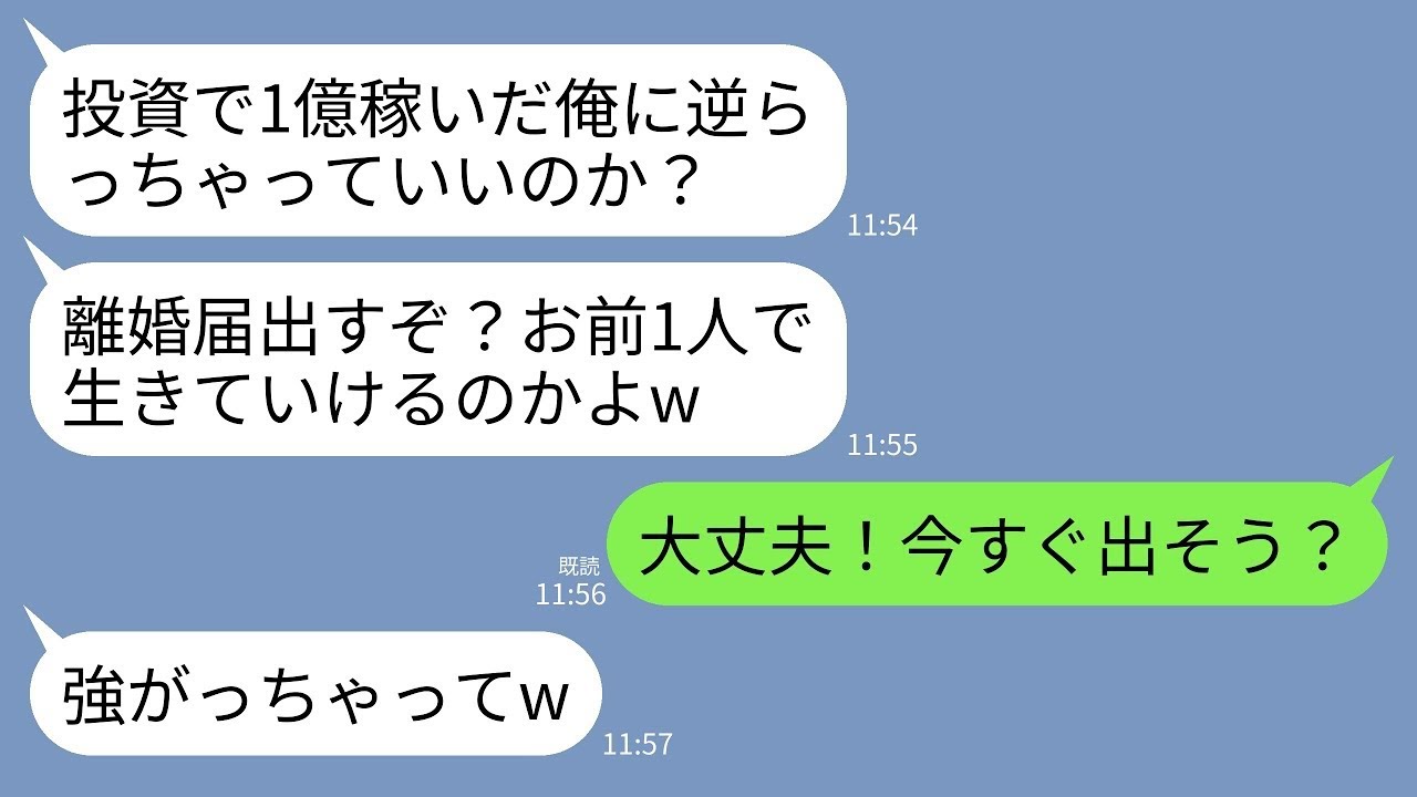 【LINE】私に毎日離婚届で脅してくる投資で1億稼いだ夫「逆らうなら今すぐこれ出すぞ？1人で生きてけねえだろ」私「いいよ」→迷わず記入して提出し1人で生きることにした結果www