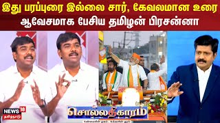 Sollathigaram | இது பரப்புரை இல்லை சார் , கேவலமான உரை - ஆவேசமாக பேசிய தமிழன் பிரசன்னா | BJP | DMK