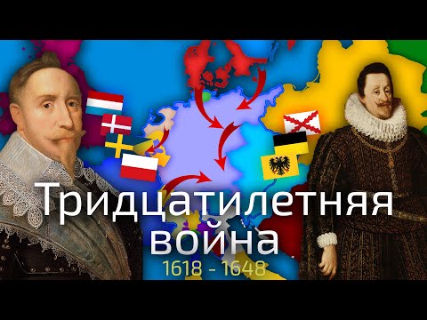 Тридцатилетняя война 1618-1648 г. - самая разрушительная война в истории 17 века