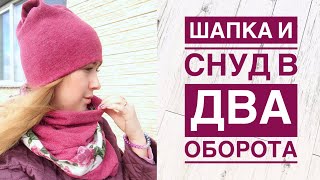 Как сшить женскую шапку и снуд в два оборота |TIM_hm| Как сшить женскую шапку и снуд в два оборота |TIM_hm|