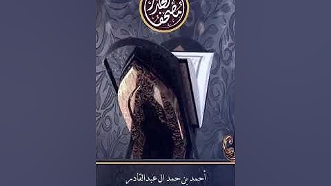 02 - من سورة المائدة حتى نهاية سورة التوبة - د/ أحمد ال عبدالقادر