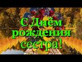 С Днём рождения, сестра! Поздравление сестре осенью