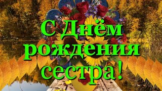 С Днём рождения, сестра! Поздравление сестре осенью