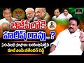 Harish Rao Joining BJP...? | Jithender Reddy | Telangana BJP | Bandi Sanjay | Mirror TV Channel